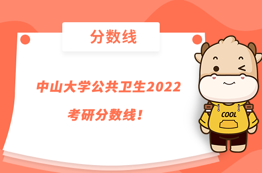 中山大学公共卫生2022考研分数线！