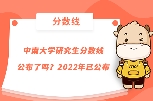 中南大學(xué)研究生分?jǐn)?shù)線公布了嗎？2022年已公布