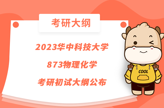 2023華中科技大學873物理化學考研初試大綱公布