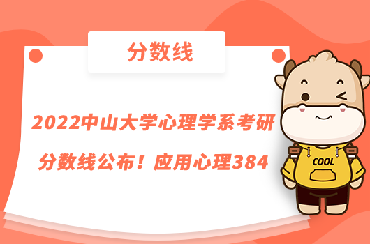 2022中山大學(xué)心理學(xué)系考研分?jǐn)?shù)線(xiàn)公布！應(yīng)用心理384