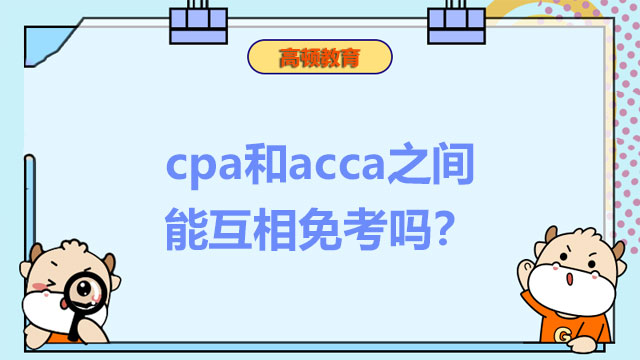 cpa和acca之间能互相免考吗？怎么申请免考？