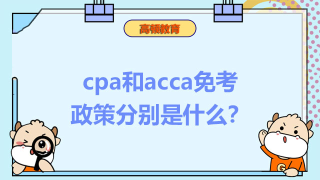 cpa和acca免考政策分别是什么？