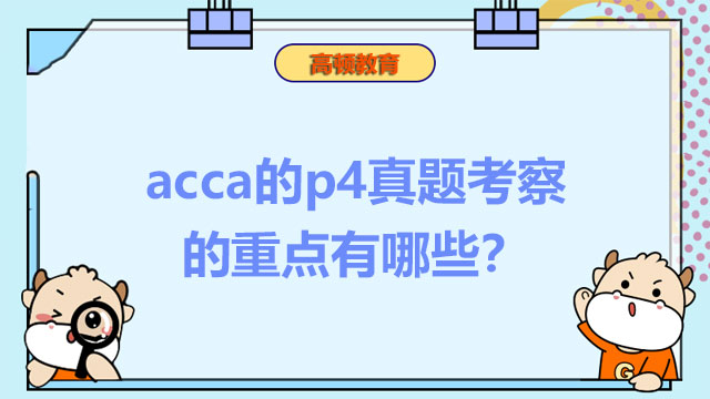 acca的p4真題考察的重點(diǎn)有哪些？學(xué)姐備考建議奉上！