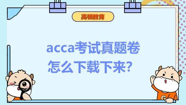 acca考試真題卷怎么下載下來？