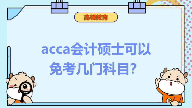 acca会计硕士可以免考几门科目？免考审核需要多久？