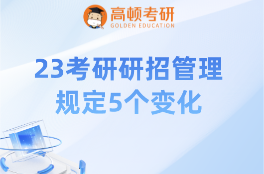 23考研,研招管理规定变化,23考研变化