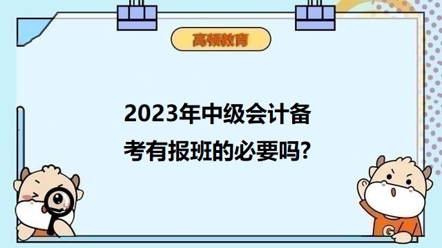 中级会计不听课备考行不,中级会计考试科目难易程度