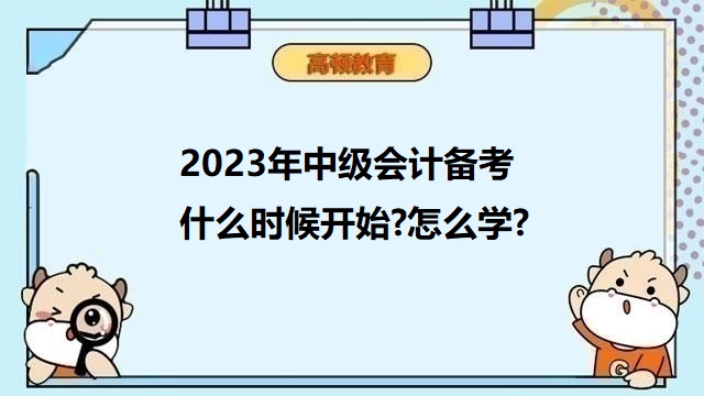 中级会计备考什么时候开始,中级会计报名科目如何安排,2023年中级会计考试科目