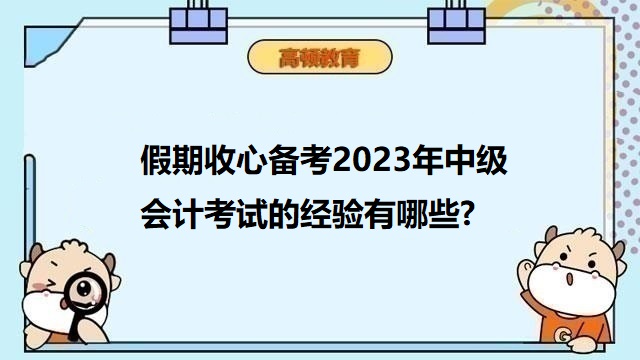 假期收心备考2023年中级会计考试的经验有哪些?