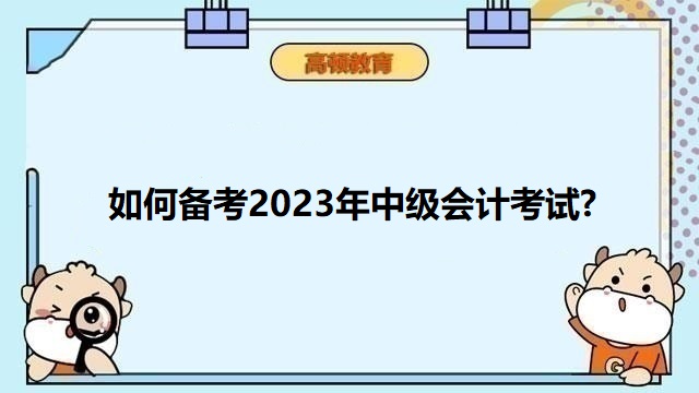 如何备考中级会计考试,中级会计备考什么时候开始,中级会计考试备考经验