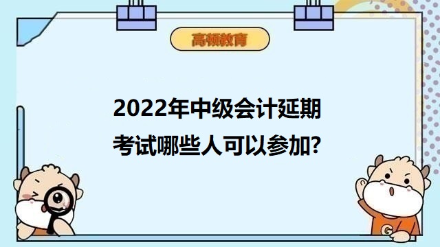 2022中級會計考試延期