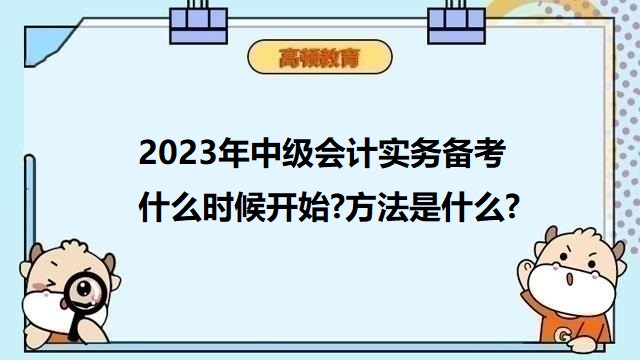 中級會計備考什么時候開始,如何備考中級會計考試