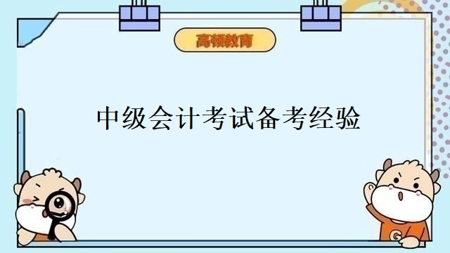 中级会计考试备考经验,中级会计考试考什么科目内容,中级会计报名科目如何安排