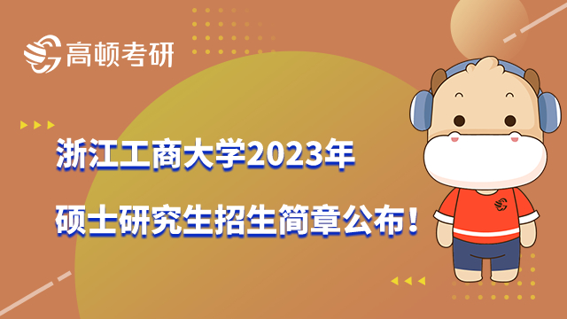 2023浙江工商大学考研招生简章