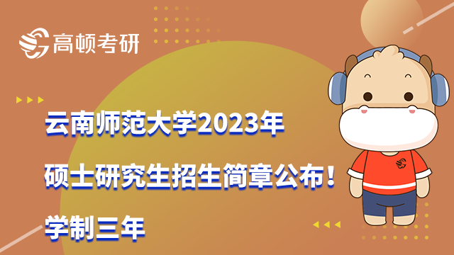 2023云南師范大學(xué)考研招生簡(jiǎn)章