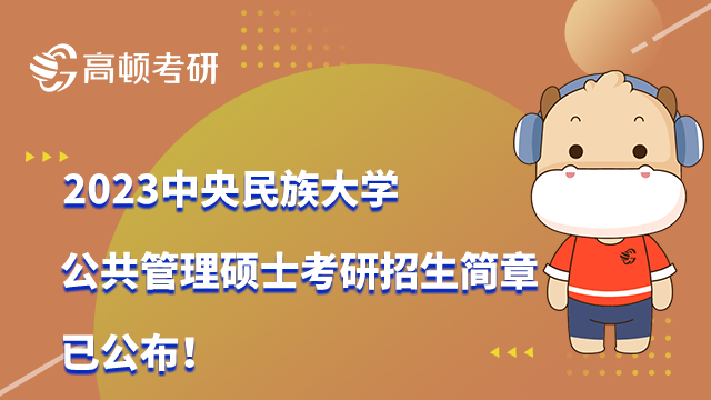 2023中央民族大學(xué)公共管理碩士考研招生簡章