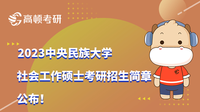 2023中央民族大學(xué)社會工作碩士考研招生簡章