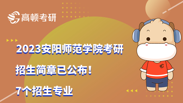 2023安阳师范学院考研招生简章已公布！7个招生专业