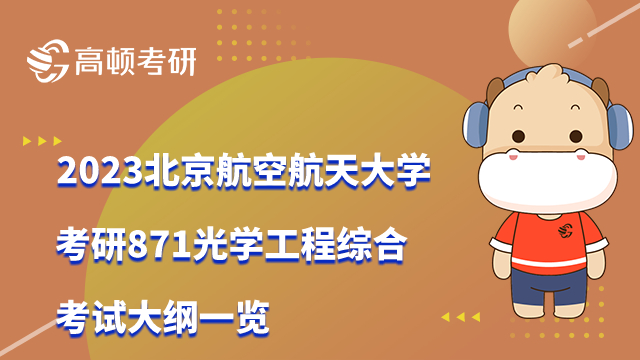 2023北京航空航天大學(xué)考研871光學(xué)工程綜合考試大綱