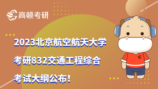 2023北京航空航天大学考研832交通工程综合考试大纲