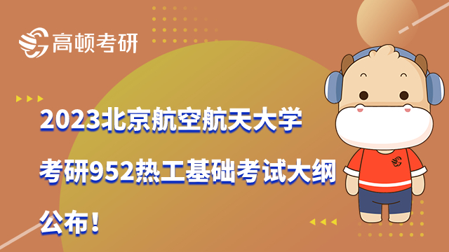 2023北京航空航天大學(xué)考研952熱工基礎(chǔ)考試大綱