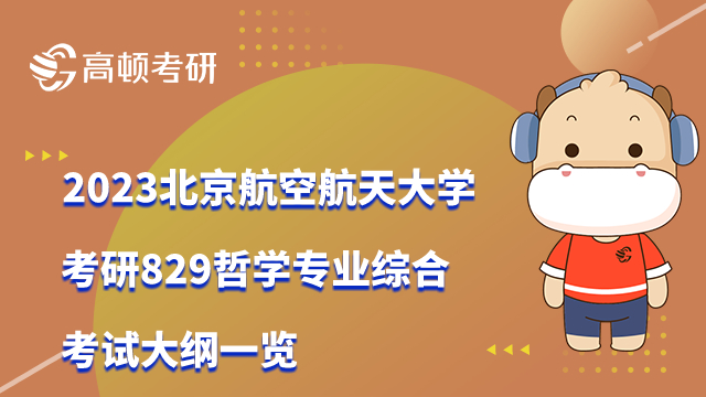 2023北京航空航天大学考研829哲学专业综合考试大纲