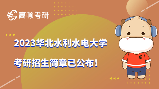 2023华北水利水电大学考研招生简章已公布！