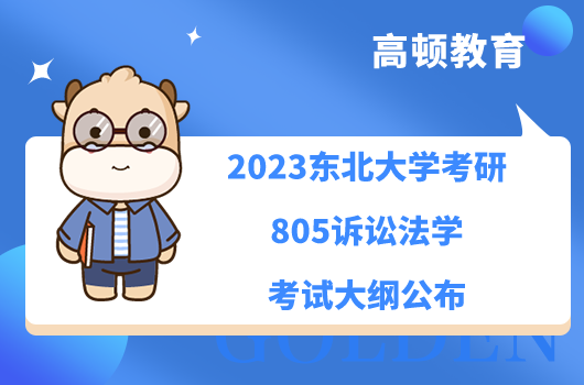 2023東北大學(xué)考研805訴訟法學(xué)考試大綱