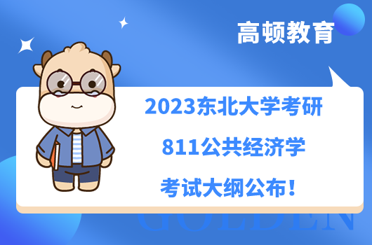 2023東北大學考研811公共經濟學考試大綱