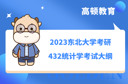 2023东北大学考研432统计学考试大纲已公布！最新整理