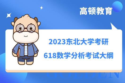 2023東北大學(xué)考研618數(shù)學(xué)分析考試大綱公布！學(xué)姐整理