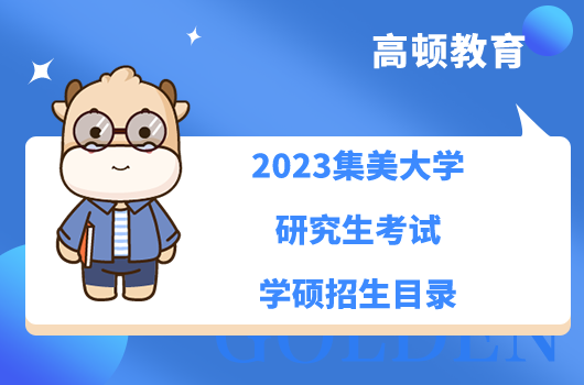 2023集美大學研究生考試學碩招生目錄