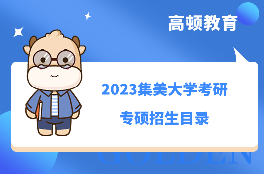 2023集美大学考研专硕招生目录