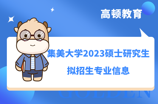 集美大学2023硕士研究生拟招生专业