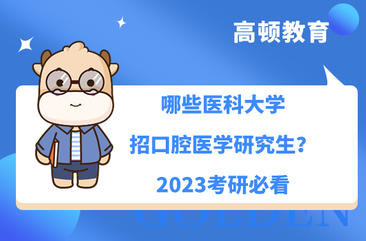 哪些醫(yī)科大學(xué)招口腔醫(yī)學(xué)研究生？2023考研必看