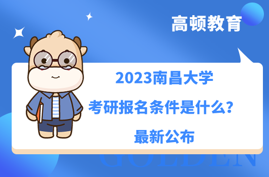 2023南昌大学考研报名条件