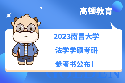 2023南昌大学法学学硕考研参考书