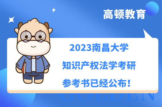 2023南昌大學知識產(chǎn)權(quán)法學考研參考書已經(jīng)公布！