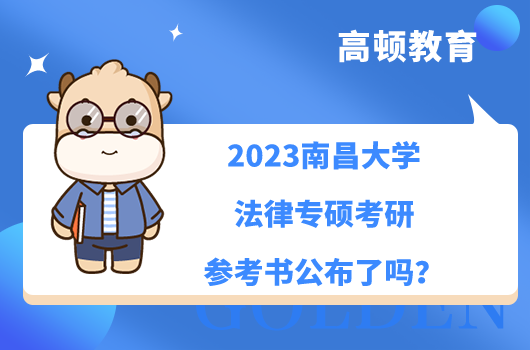 2023南昌大学法律专硕考研参考书