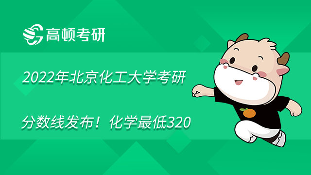 2022年北京化工大学考研分数线发布！化学最低320