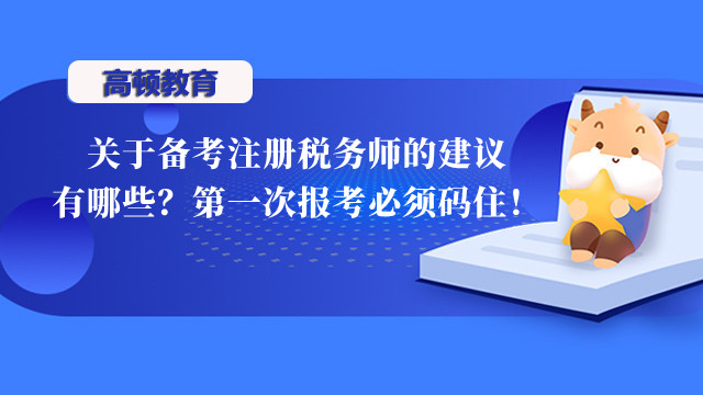 關(guān)于備考注冊稅務(wù)師的建議有哪些？第一次報考必須碼住！