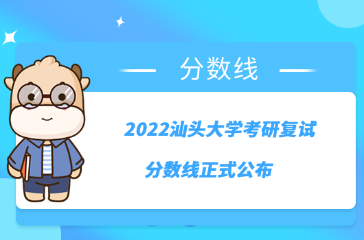 2022汕头大学考研复试分数线正式公布