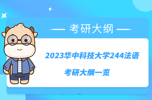 2023華中科技大學244法語考研大綱一覽