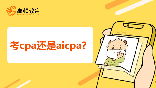 考cpa还是aicpa？两者之间的区别有哪些？