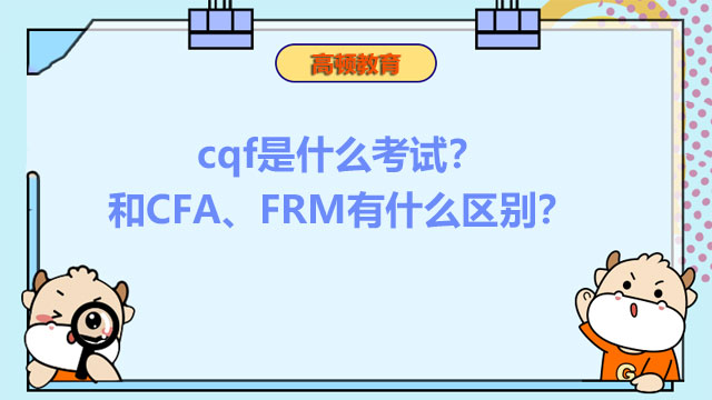 cqf是什么考试？和CFA、FRM有什么区别？