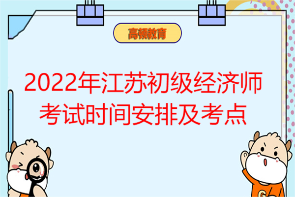 2022年江蘇初級經(jīng)濟師考試時間安排及考點