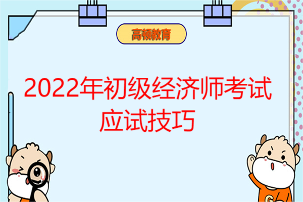 2022年初级经济师考试应试技巧