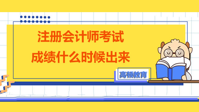 注册会计师2022考试成绩什么时候出来