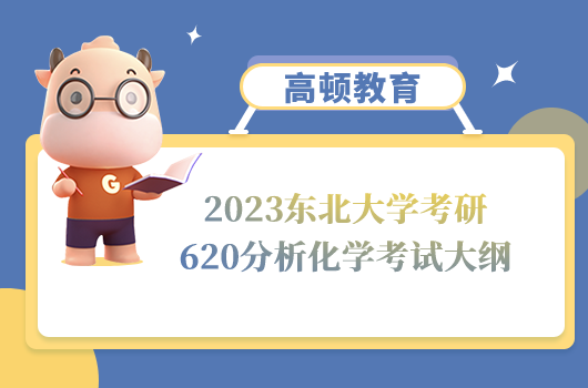 2023東北大學考研620分析化學考試大綱