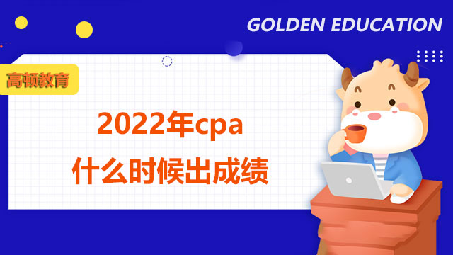 2022年cpa什么時候出成績